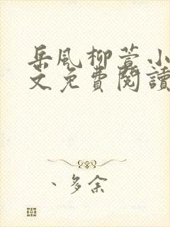 岳风柳萱小说全文免费阅读笔趣阁