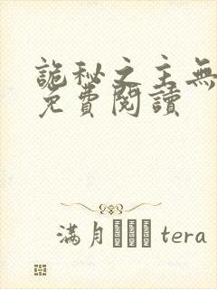 诡秘之主无弹窗免费阅读