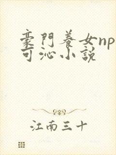 豪门养女npc可沁小说