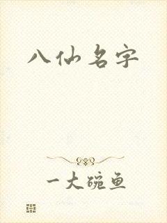 八仙名字