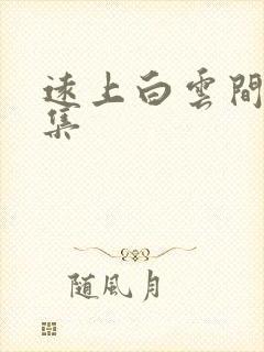 远上白云间作品集