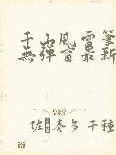 千山风雪笔趣阁无弹窗最新章节封面