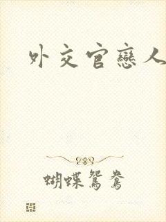 外交官恋人小说