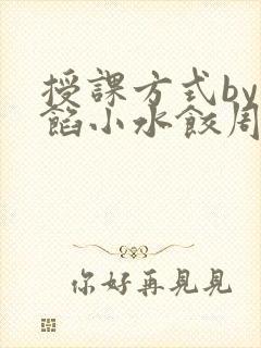 授课方式by肉馅小水饺周慈