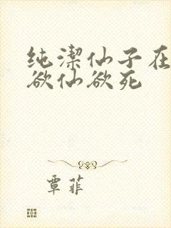 纯洁仙子在胯下欲仙欲死封面