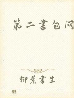 第二书包网辣
