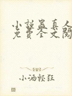 小说蛊真人方源免费全文阅读一封面