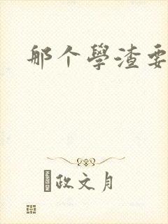 那个学渣要上天