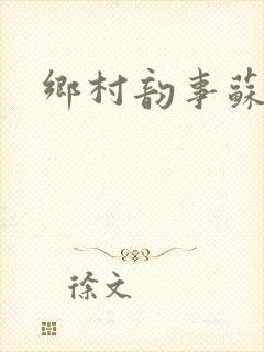 乡村韵事苏颖儿