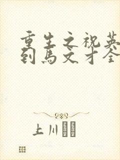 重生之祝英台遇到马文才全文免费