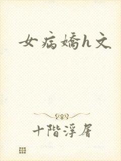 女病娇h文封面