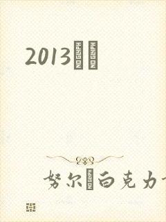 2013С˵