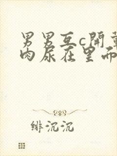 男男互c开荤粗肉尿在里面视频