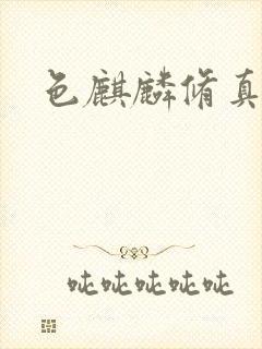 色麒麟修真传奇