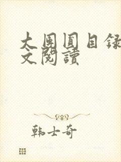 大团圆目录及全文阅读