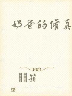 奶爸的修真人生封面