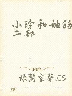 小玲和她的公第二部