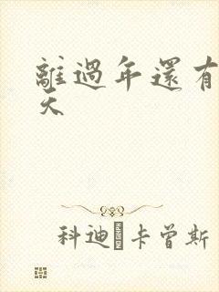 离过年还有多少天