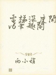 电梯深度开发1v6笔趣阁