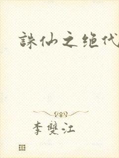 诛仙之绝代剑仙