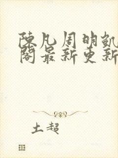 陈凡周明凯笔趣阁最新更新内容