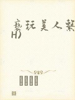 亵玩美人系统(H)