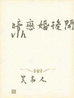 暗恋婚后开荤1v1h