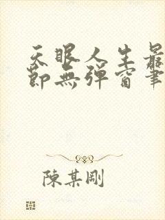 天眼人生最新章节无弹窗笔趣阁