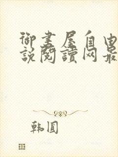 御书屋自由的小说阅读网最新备用封面