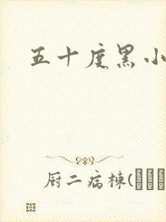 五十度黑小说