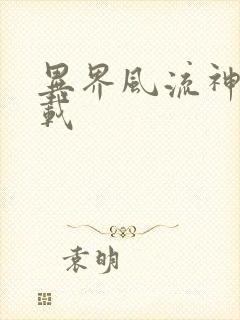 异界风流神帝下载