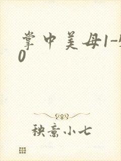 掌中美母1-50封面