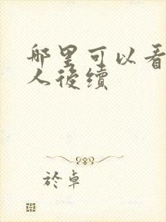 哪里可以看蛊真人后续