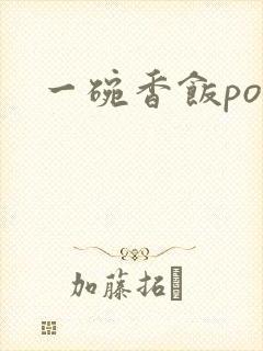 一碗香饭poH封面