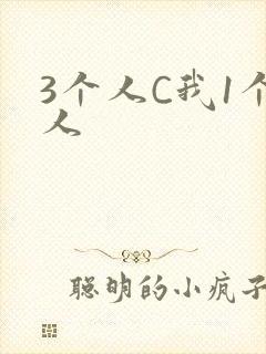 3个人C我1个人