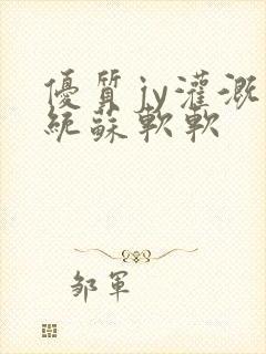 优质jy灌溉系统苏软软