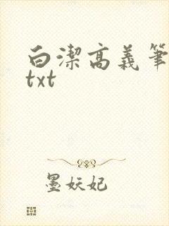白洁高义笔趣阁txt封面
