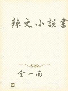 辣文小说书包网