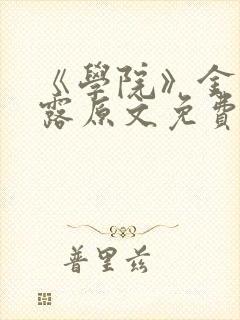 《学院》金银花露原文免费阅读