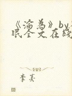 《沦为》by雀眠全文在线阅读