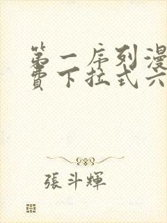 第一序列漫画免费下拉式六漫画