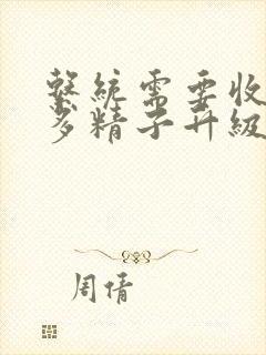 系统需要收集n多精子升级