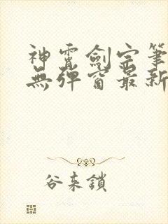 神霄剑宗笔趣阁无弹窗最新章节封面