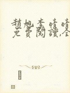 赵旭李晴晴小说免费阅读,全集2020年冬至