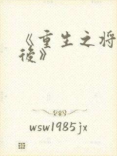 《重生之将门毒后》