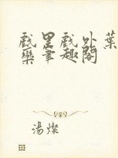 戏里戏外叶芙岑栾笔趣阁