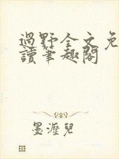 过野全文免费阅读笔趣阁