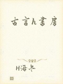 古言h书房封面