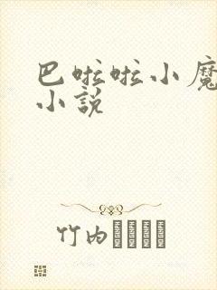 巴啦啦小魔仙h小说