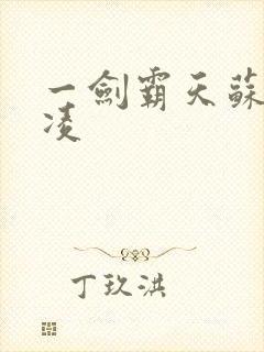 一剑霸天苏信赵凌